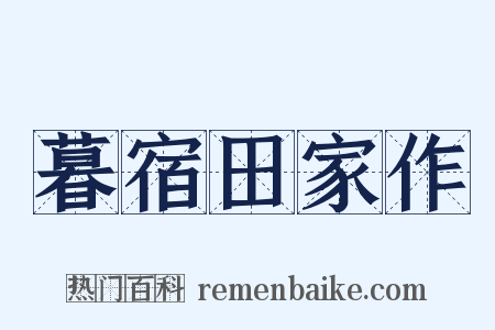 暮宿田家作是什么意思的图片